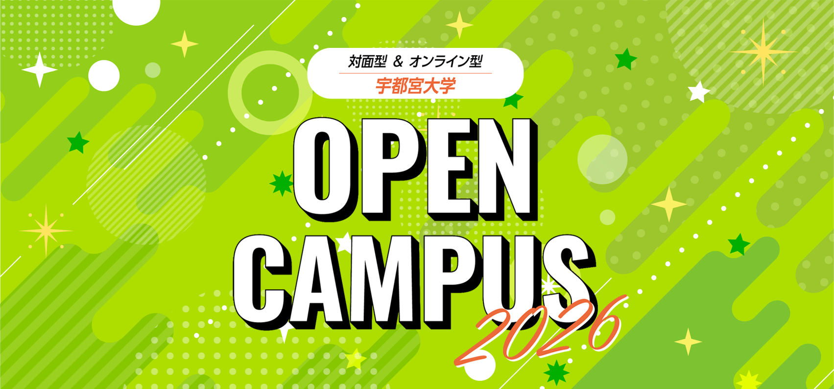 オープンキャンパス2026サイト